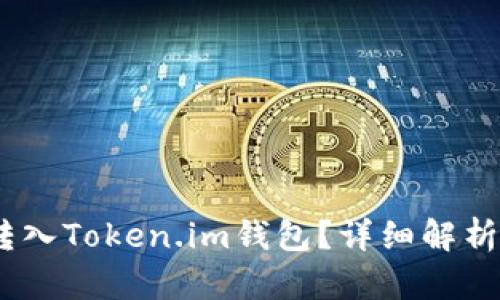 USDT能否转入Token.im钱包？详细解析与操作指南