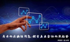 马云的区块链钱包：探索