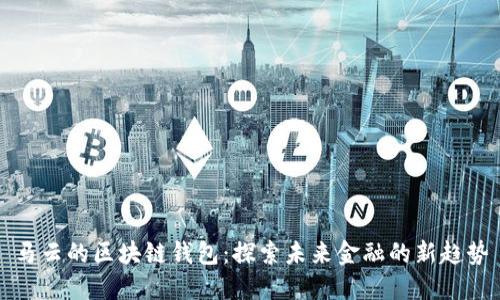 马云的区块链钱包：探索未来金融的新趋势