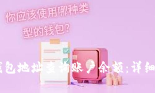如何通过USDT钱包地址查询账户余额：详细指南与常见问题