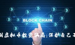如何识别虚拟币投资骗局