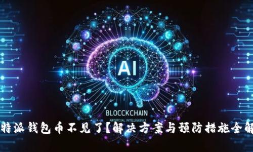 比特派钱包币不见了？解决方案与预防措施全解析