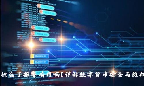 USDT被盗了报警有用吗？详解数字货币安全与维权之道