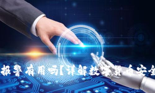 USDT被盗了报警有用吗？详解数字货币安全与维权之道