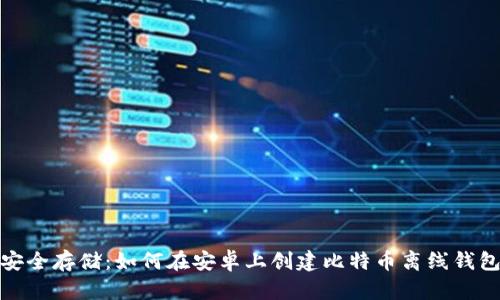 安全存储：如何在安卓上创建比特币离线钱包