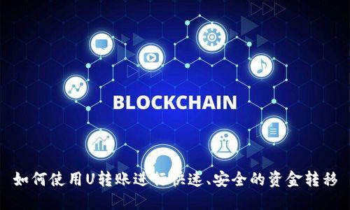 如何使用U转账进行快速、安全的资金转移