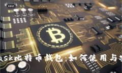 MetaMask比特币钱包：如何使
