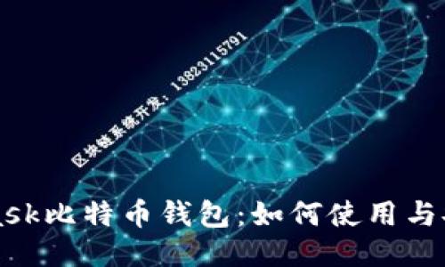 MetaMask比特币钱包：如何使用与安全指南
