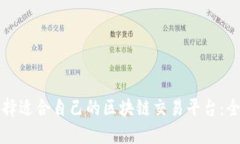 如何选择适合自己的区块