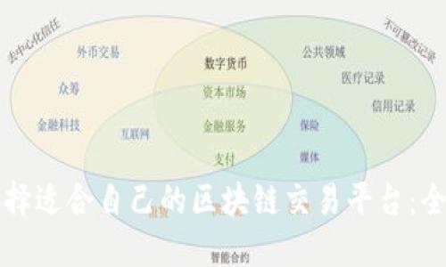 如何选择适合自己的区块链交易平台：全面指南