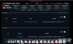 USDT钱包的全球通用性及使