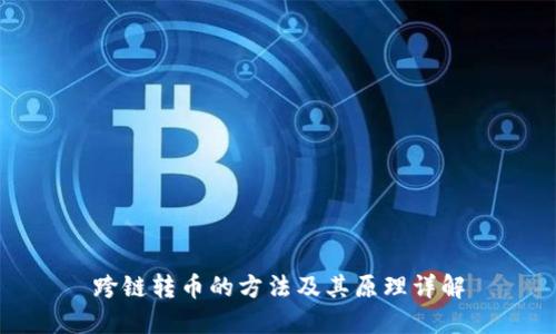 跨链转币的方法及其原理详解