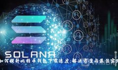如何提升比特币钱包下载