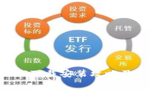 比特交易所APP下载安装攻略及常见问题解析