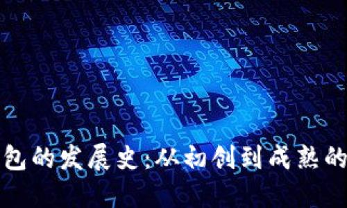 区块链钱包的发展史：从初创到成熟的全景回顾