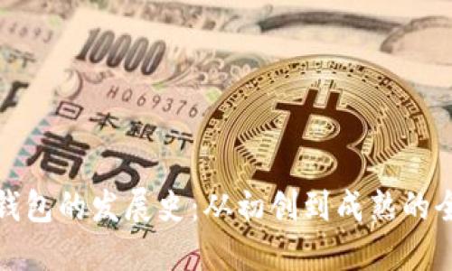 区块链钱包的发展史：从初创到成熟的全景回顾