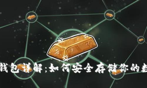 比特币钱包详解：如何安全存储你的数字资产
