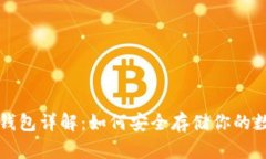 比特币钱包详解：如何安