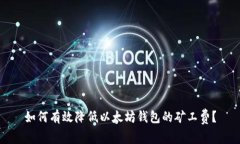 如何有效降低以太坊钱包