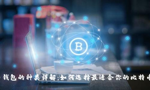 比特币钱包的种类详解：如何选择最适合你的比特币钱包？