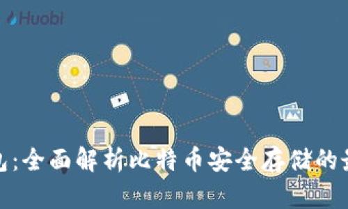 粒子钱包：全面解析比特币安全存储的最佳选择