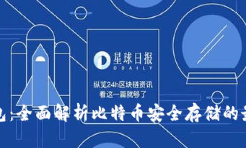 粒子钱包：全面解析比特币安全存储的最佳选择