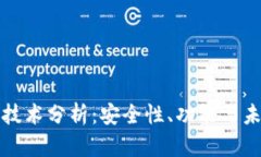 区块链钱包技术分析：安