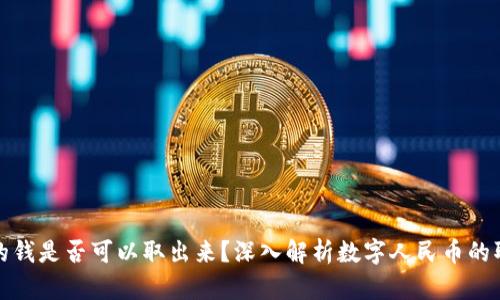 数字人民币里的钱是否可以取出来？深入解析数字人民币的取现与使用模式