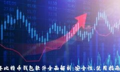 2013年比特币钱包软件全面