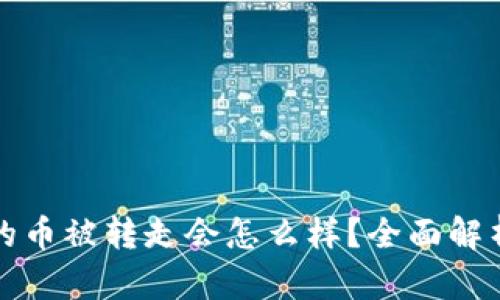 比特派钱包的币被转走会怎么样？全面解析与安全建议