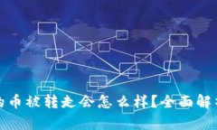 比特派钱包的币被转走会