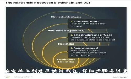 如何在电脑上创建区块链钱包:详细步骤与注意事项