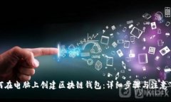 如何在电脑上创建区块链