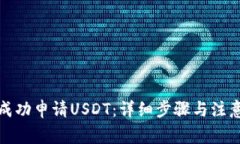 如何成功申请USDT：详细步