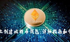如何在知乎上创建比特币