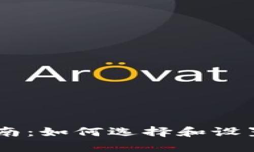 USDT币钱包申请指南：如何选择和设置你的数字资产存储