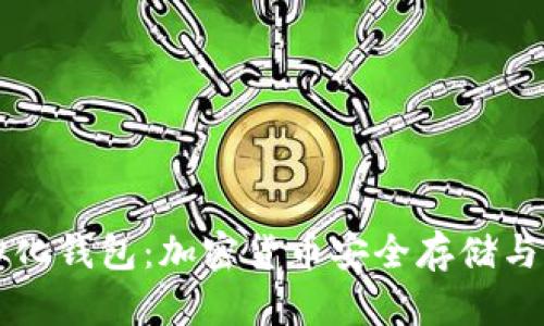区块链虚拟化钱包：加密货币安全存储与管理的未来