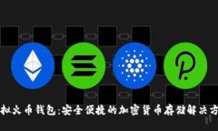 虚拟火币钱包：安全便捷