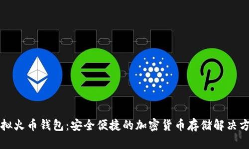 虚拟火币钱包：安全便捷的加密货币存储解决方案