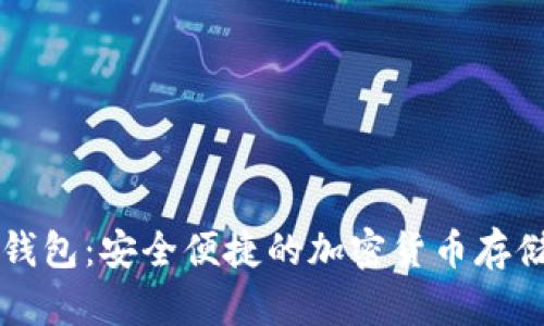 虚拟火币钱包：安全便捷的加密货币存储解决方案