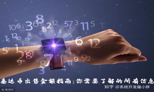 泰达币出售金额指南：你需要了解的所有信息