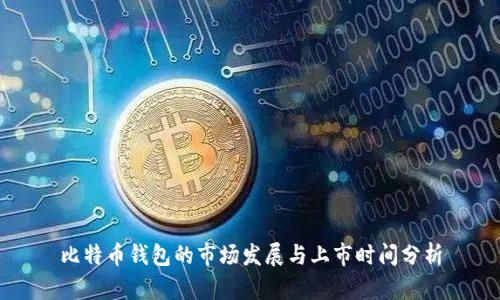 比特币钱包的市场发展与上市时间分析
