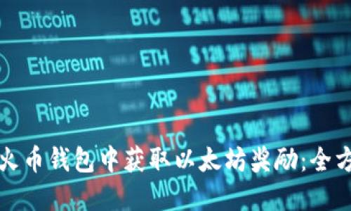 如何在火币钱包中获取以太坊奖励：全方位指南