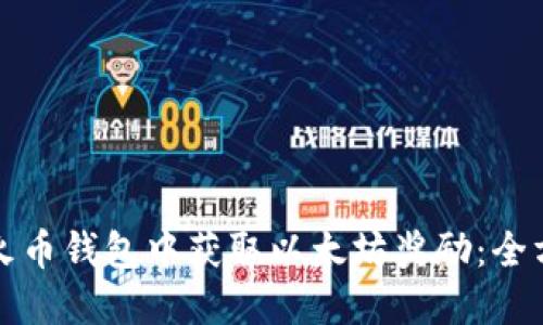 如何在火币钱包中获取以太坊奖励：全方位指南