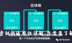区块链钱包密钥的通用性