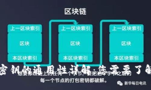 区块链钱包密钥的通用性详解：您需要了解的基本概念