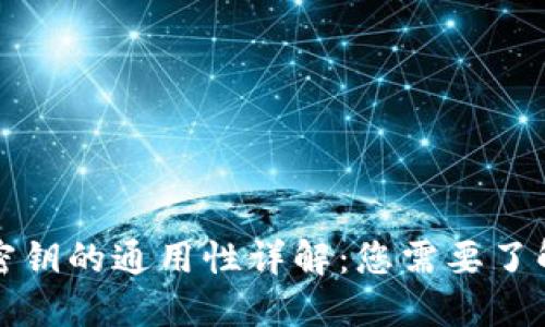区块链钱包密钥的通用性详解：您需要了解的基本概念
