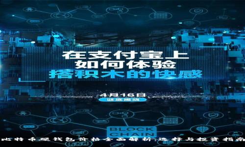 比特币硬钱包价格全面解析：选择与投资指南