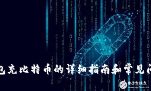 火币钱包充比特币的详细指南和常见问题解答