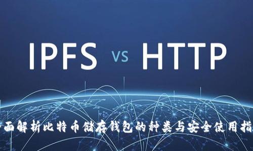全面解析比特币储存钱包的种类与安全使用指南